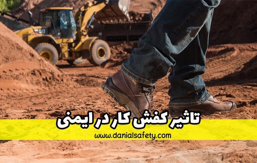 تاثیر کفش کار در ایمنی