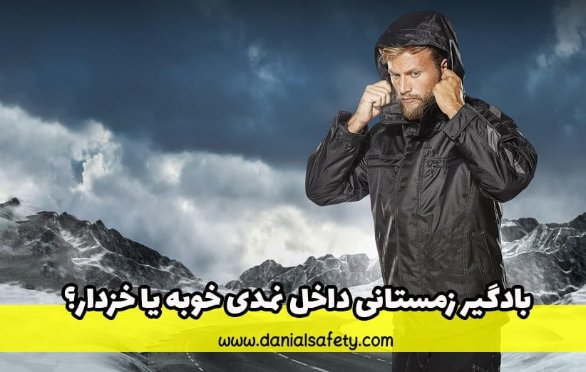 بادگیر زمستانی داخل نمدی خوبه یا خزدار؟