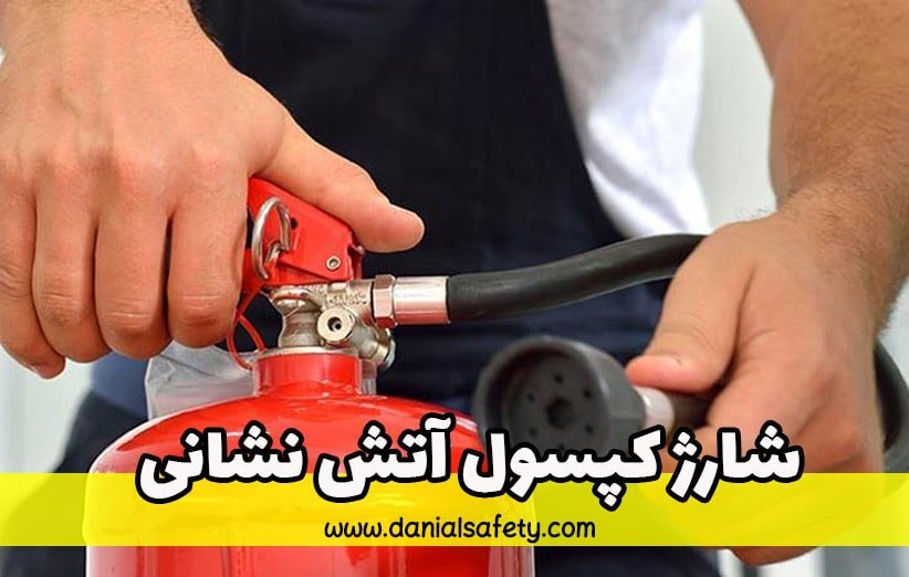 شارژ کپسول آتش نشانی
