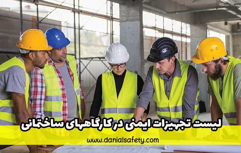 لیست تجهیزات ایمنی در کارگاههای ساختمانی