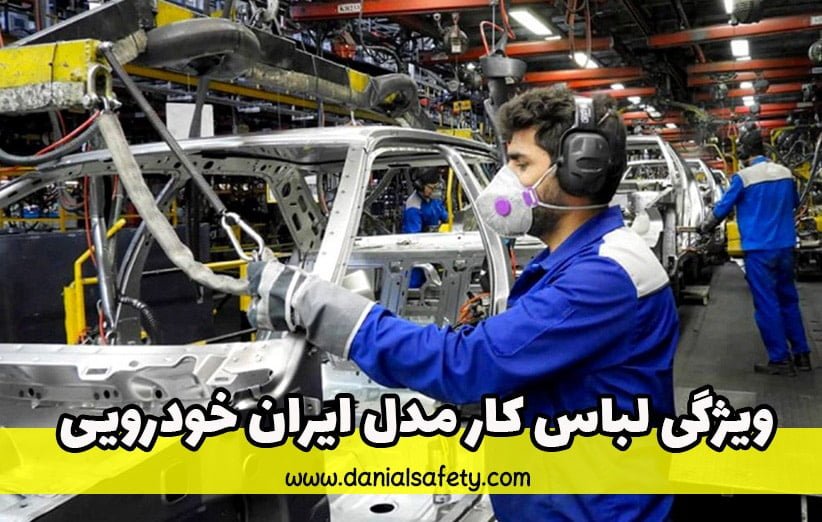 ویژگی لباس کار مدل ایران خودرویی