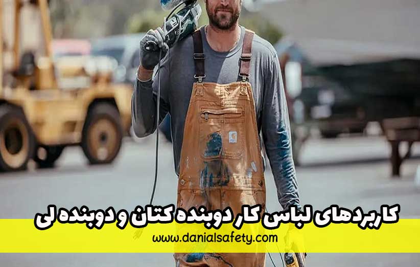 لباس کار دوبنده کتان و دوبنده لی