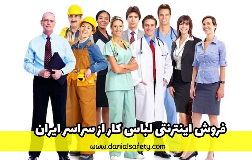 فروش اینترنتی لباس کار از سراسر ایران