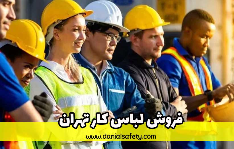 فروش لباس کار تهران