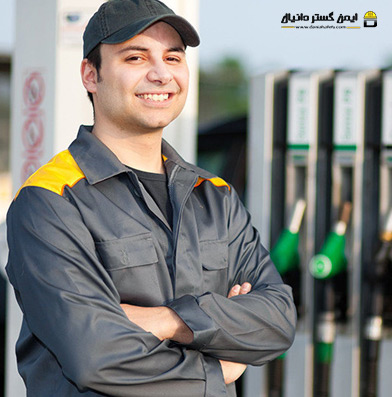 لباس کار پمپ بنزین