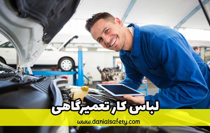 لباس کار تعمیرگاهی
