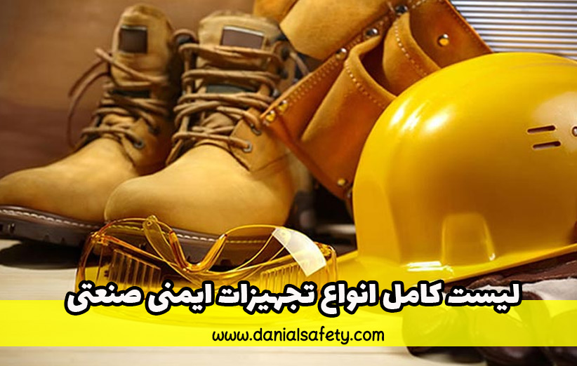 لیست کامل انواع تجهیزات ایمنی صنعتی