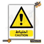 برچسب احتیاط زرد PVC ضد آب 25×30 سانتی‌متر