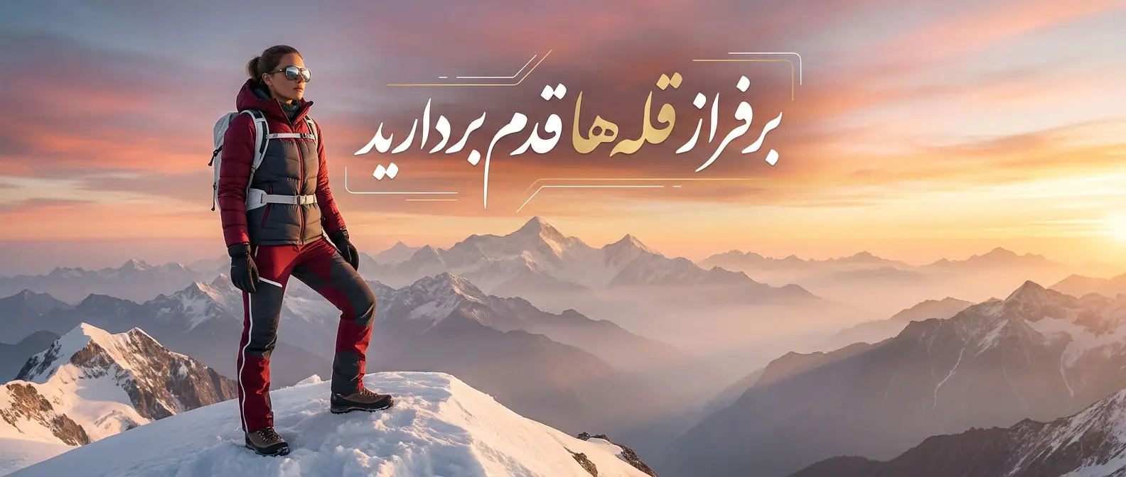بر فراز قله