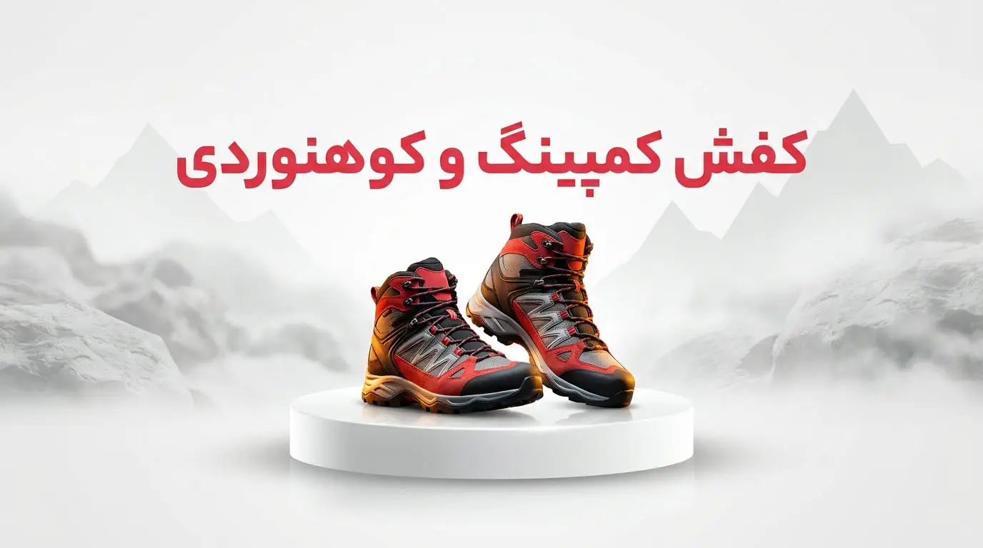 کفش کمپینگ و کوهنوردی