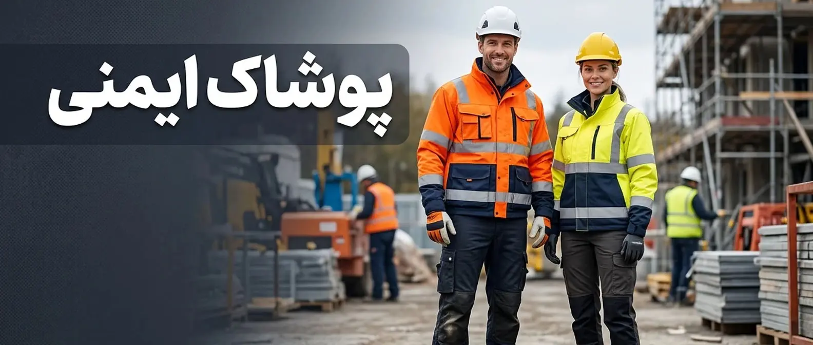 پوشاک ایمنی